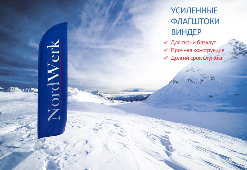 Усиленные флагштоки Виндер для флагов из тканги блэкаут